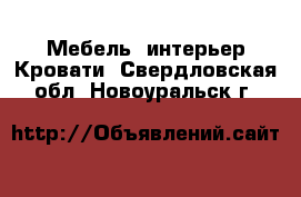 Мебель, интерьер Кровати. Свердловская обл.,Новоуральск г.